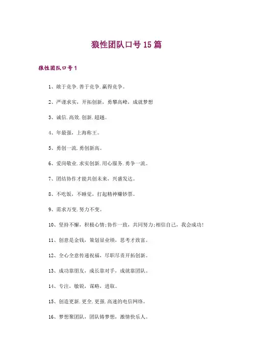 狼性团队口号15篇_1