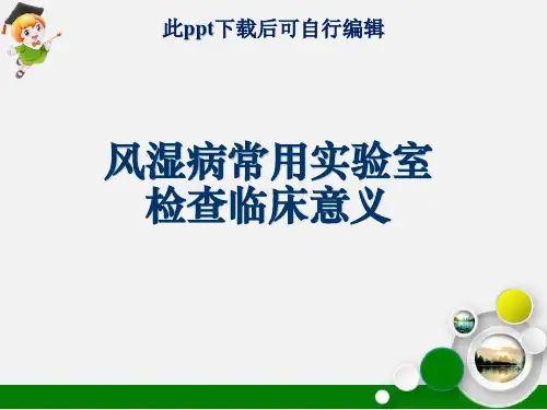风湿病常用实验室检查临床意义ppt课件