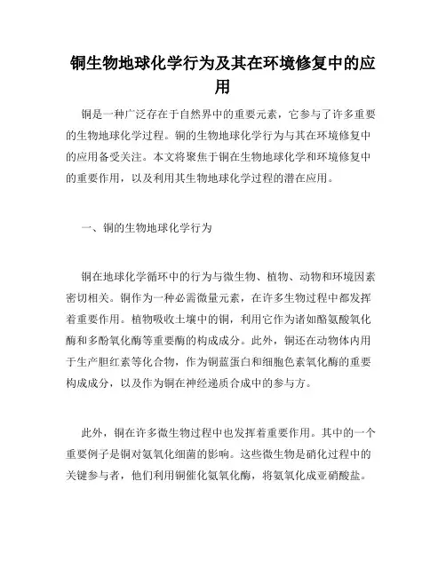 铜生物地球化学行为及其在环境修复中的应用