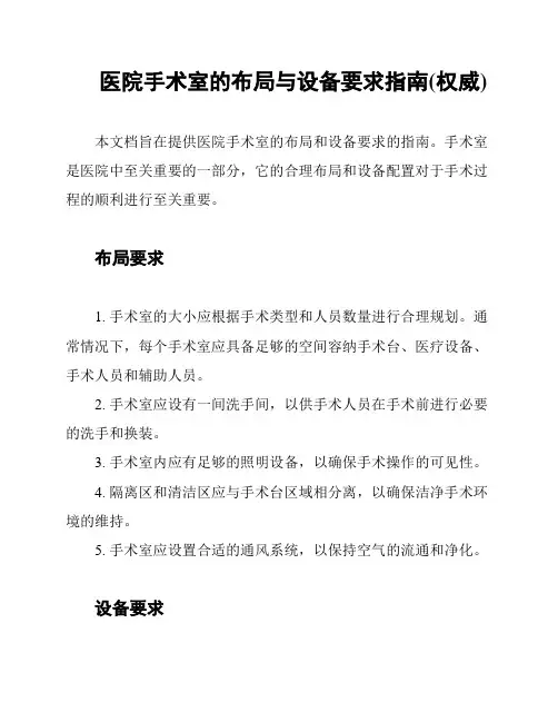 医院手术室的布局与设备要求指南(权威)