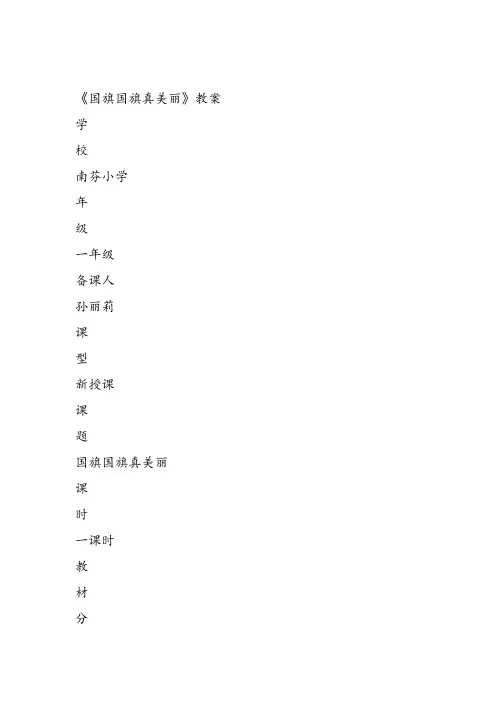 部编小学音乐一年级上《演唱 国旗国旗真美丽》孙丽莉课件教案教学设计 一等奖新名师优质公开课获奖比