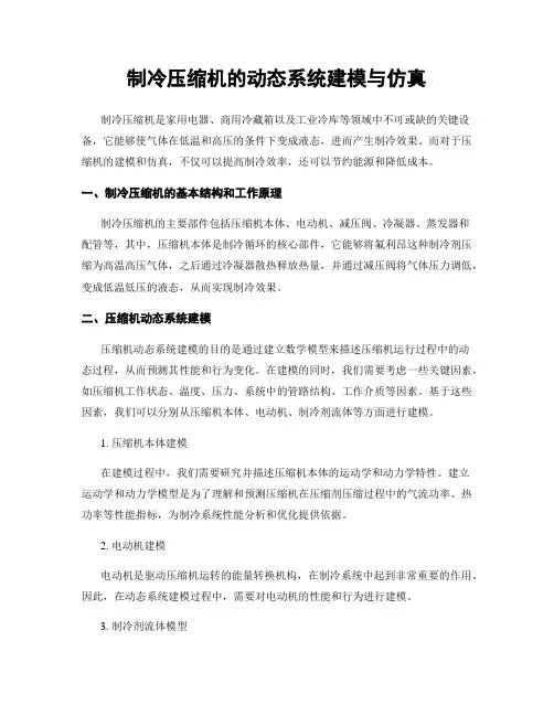 制冷压缩机的动态系统建模与仿真