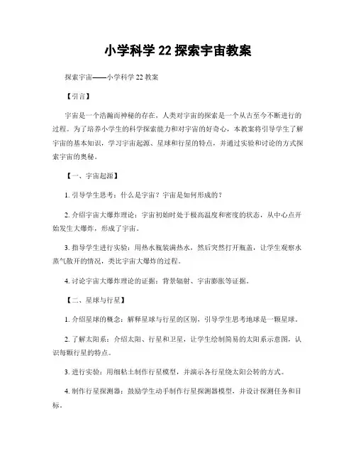 小学科学22探索宇宙教案