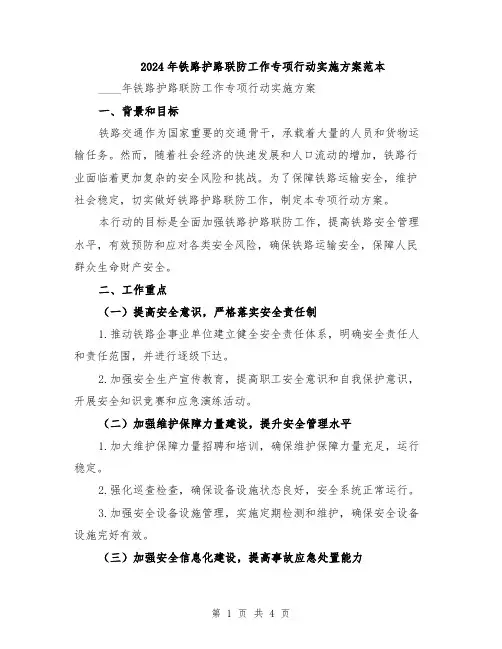 2024年铁路护路联防工作专项行动实施方案范本