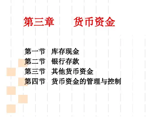 货币资金的管理与控制(ppt 61页)