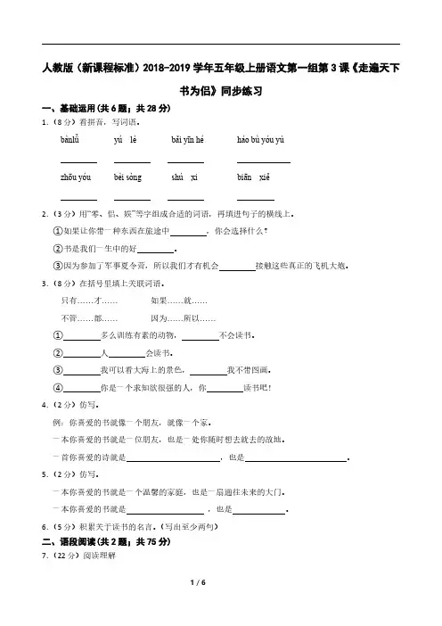人教版(新课程标准)2018-2019学年五年级上册语文第一组第3课《走遍天下书为侣》同步练习