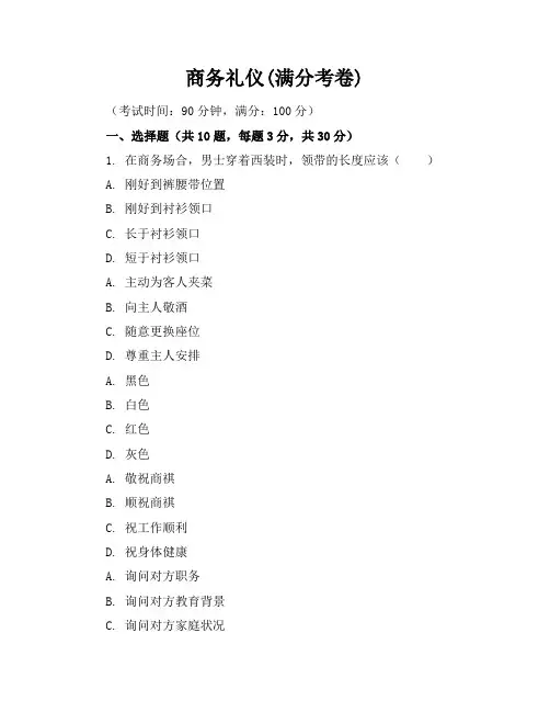 商务礼仪(满分考卷)