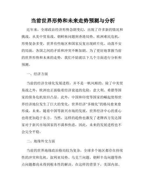 当前世界形势和未来走势预测与分析