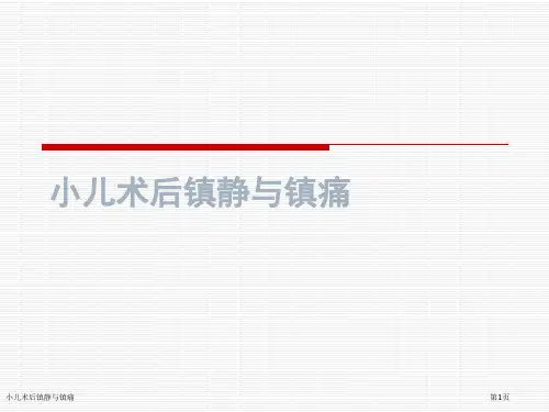 小儿术后镇静与镇痛