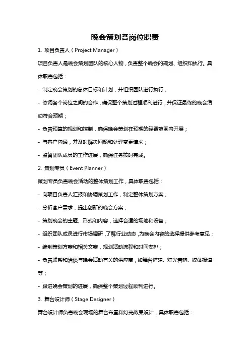 晚会策划各岗位职责
