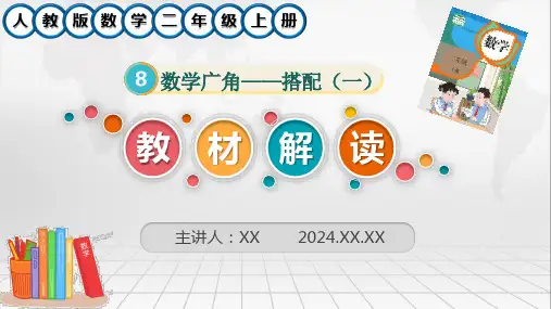 新人教版数学二年级上册第八单元《数学广角——搭配(一)》教材解读