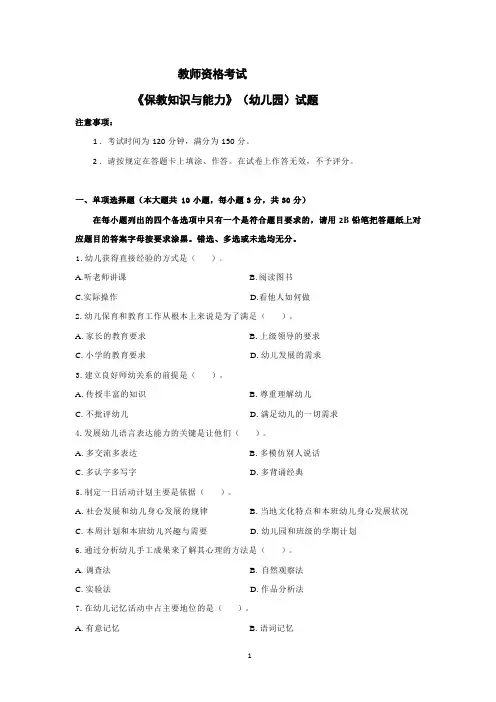 新版教师资格证考试《保教知识与能力》(幼儿园)题(解析)