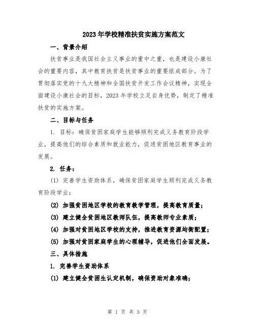 2023年学校精准扶贫实施方案范文