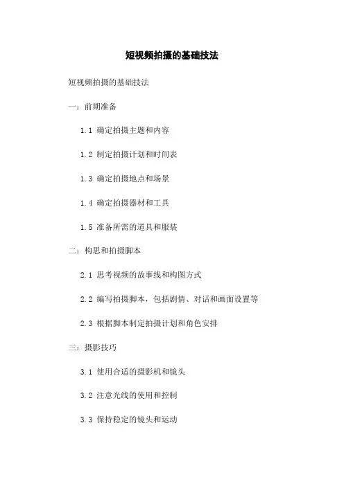短视频拍摄的基础技法