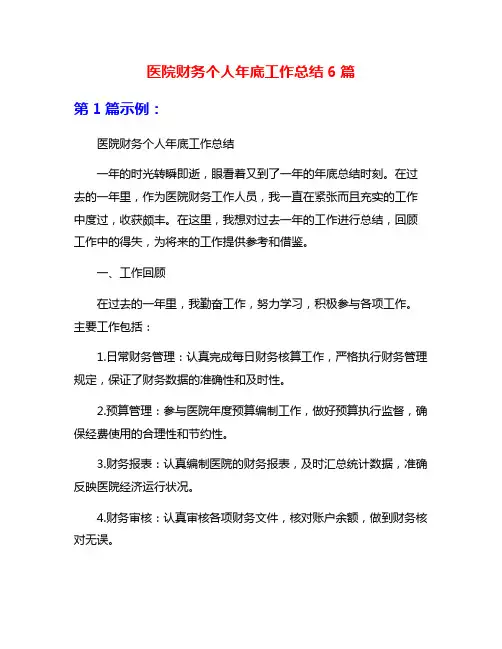 医院财务个人年底工作总结6篇