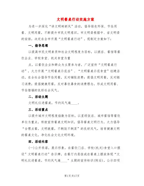 文明餐桌行动实施方案(5篇)