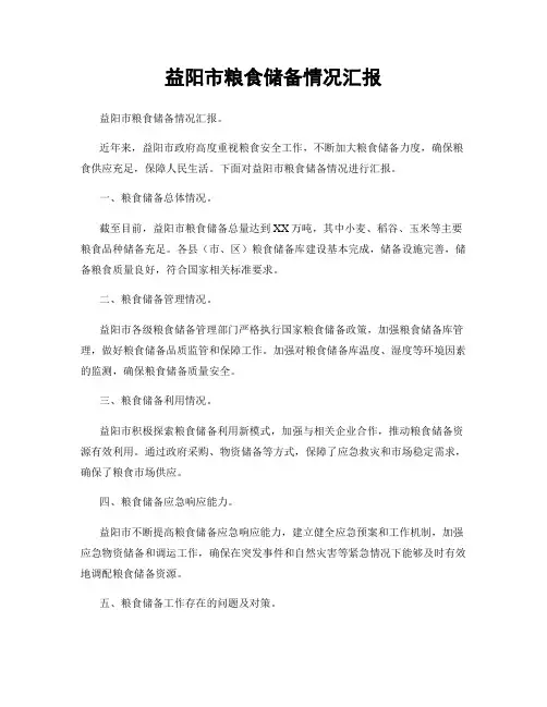 益阳市粮食储备情况汇报