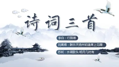 人教部编版语文九年级上册第14课《诗词三首》课件