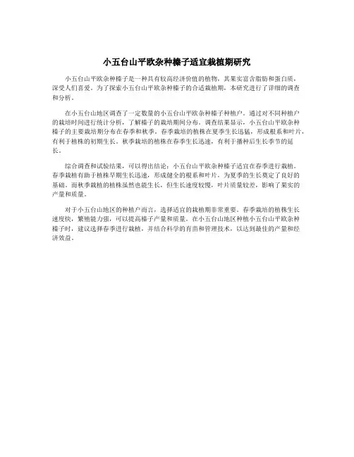 小五台山平欧杂种榛子适宜栽植期研究