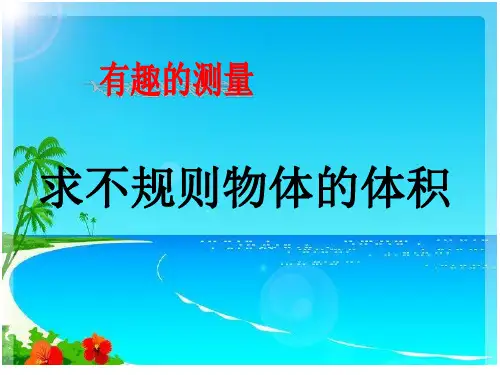 【人教版】五年级下册数学：不规则物体的体积课件 (共20张PPT)