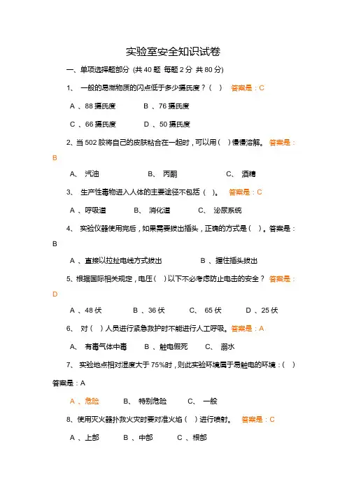 实验室安全知识试卷