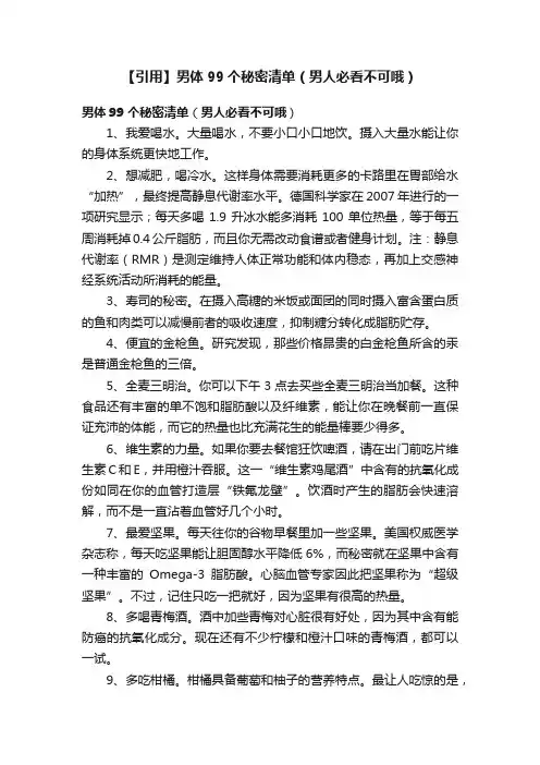 【引用】男体99个秘密清单（男人必看不可哦）