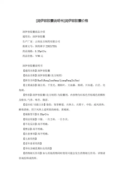 [润伊容胶囊说明书]润伊容胶囊价格