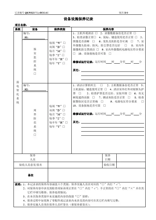 弱电设备设施保养记录表格