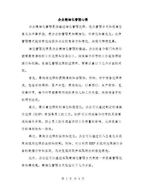 企业精细化管理心得(2篇)