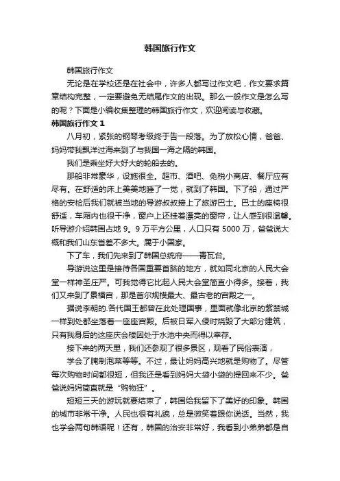 韩国旅行作文