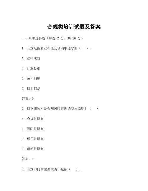合规类培训试题及答案