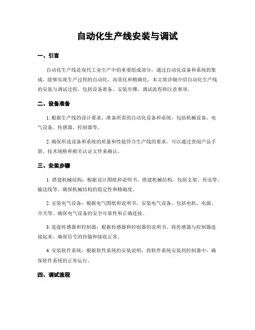 自动化生产线安装与调试