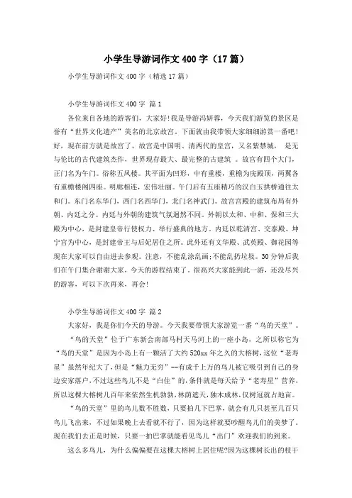 小学生导游词作文400字(17篇)