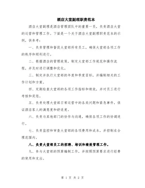 酒店大堂副理职责范本