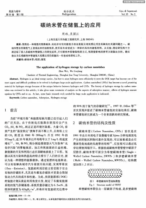碳纳米管在储氢上的应用