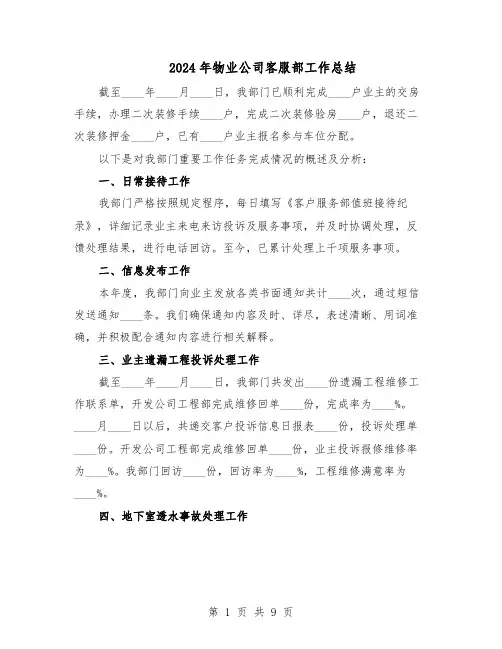 2024年物业公司客服部工作总结（四篇）