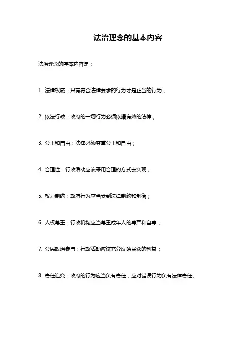 法治理念的基本内容