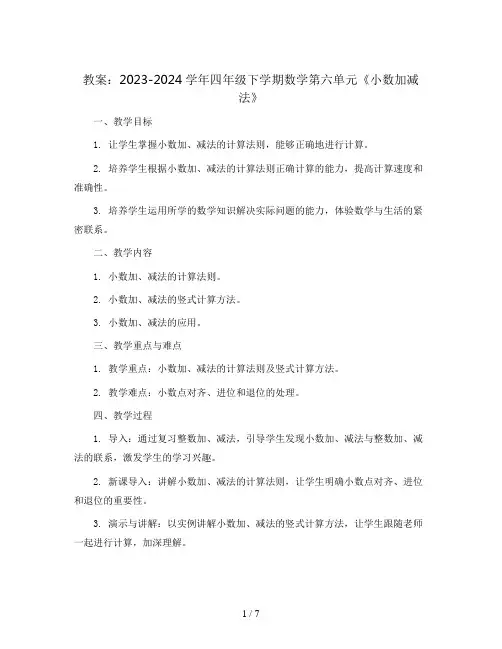2023-2024学年四年级下学期数学第六单元《小数加减法》(教案)
