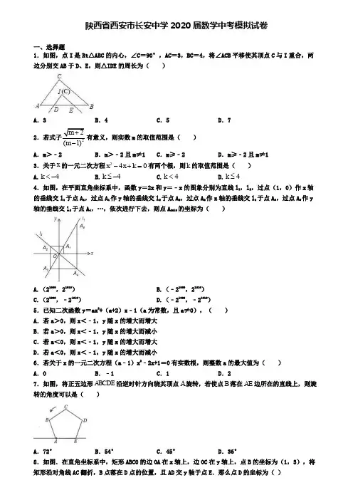 陕西省西安市长安中学2020届数学中考模拟试卷