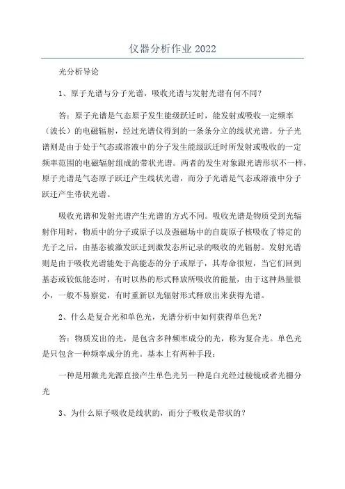 仪器分析作业2022