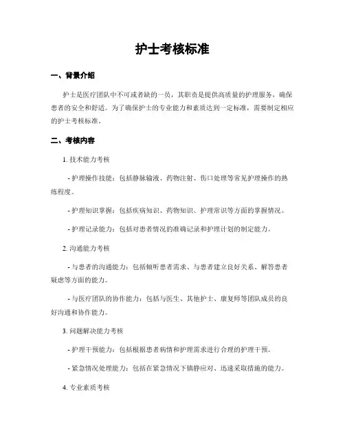 护士考核标准