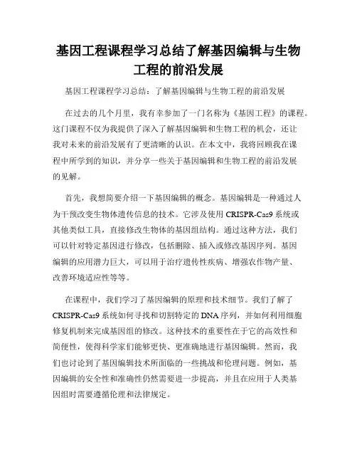 基因工程课程学习总结了解基因编辑与生物工程的前沿发展