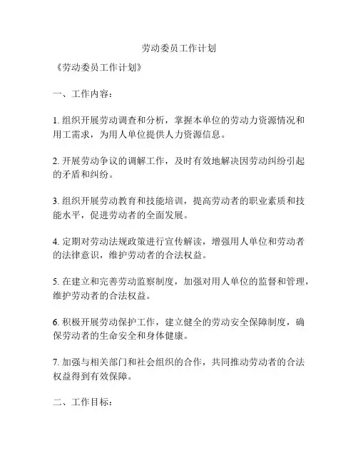 劳动委员工作计划