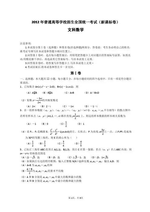 2012年全国高考文科数学试题及答案-新课标