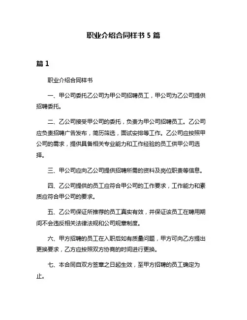 职业介绍合同样书5篇