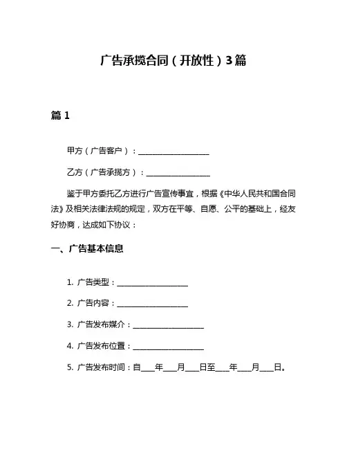 广告承揽合同(开放性)3篇