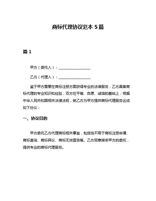商标代理协议范本5篇