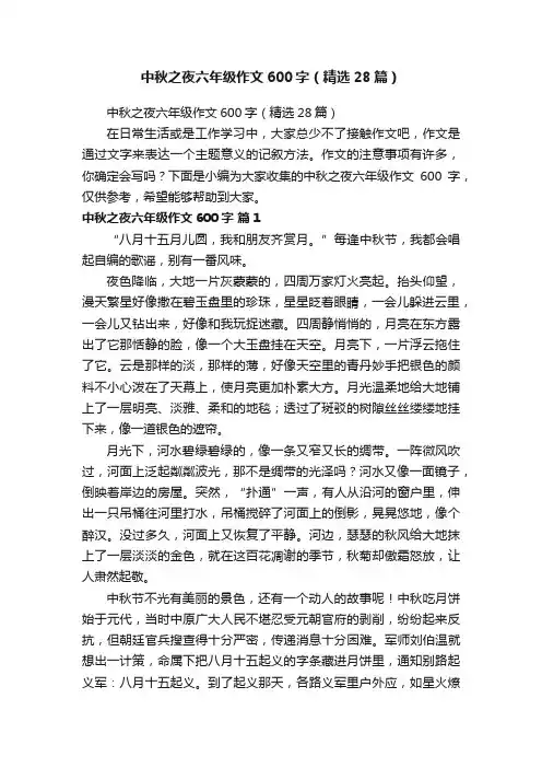 中秋之夜六年级作文600字（精选28篇）