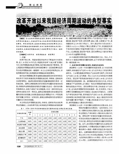 改革开放以来我国经济周期波动的典型事实