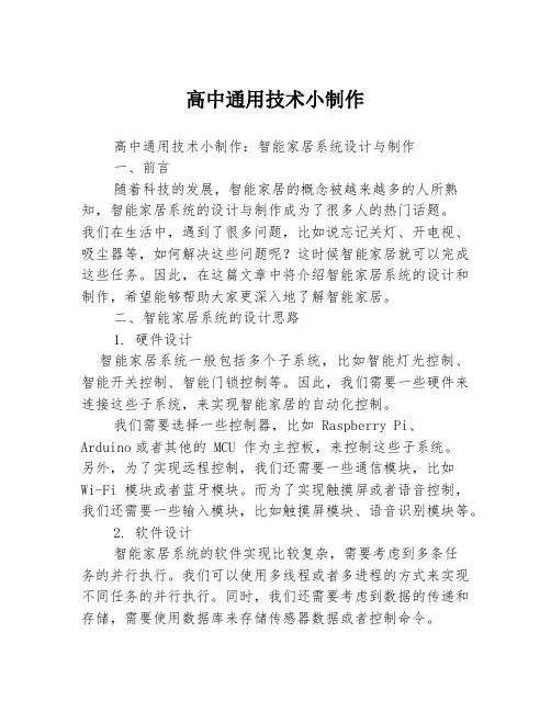 高中通用技术小制作